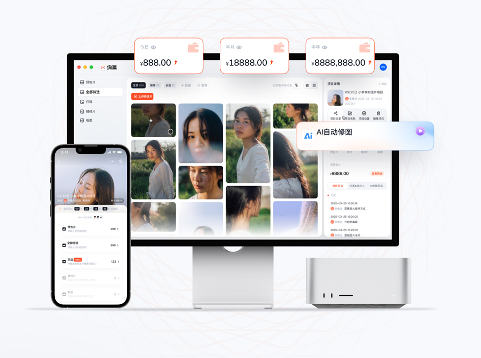 绚篇在线选片平台多终端示意图