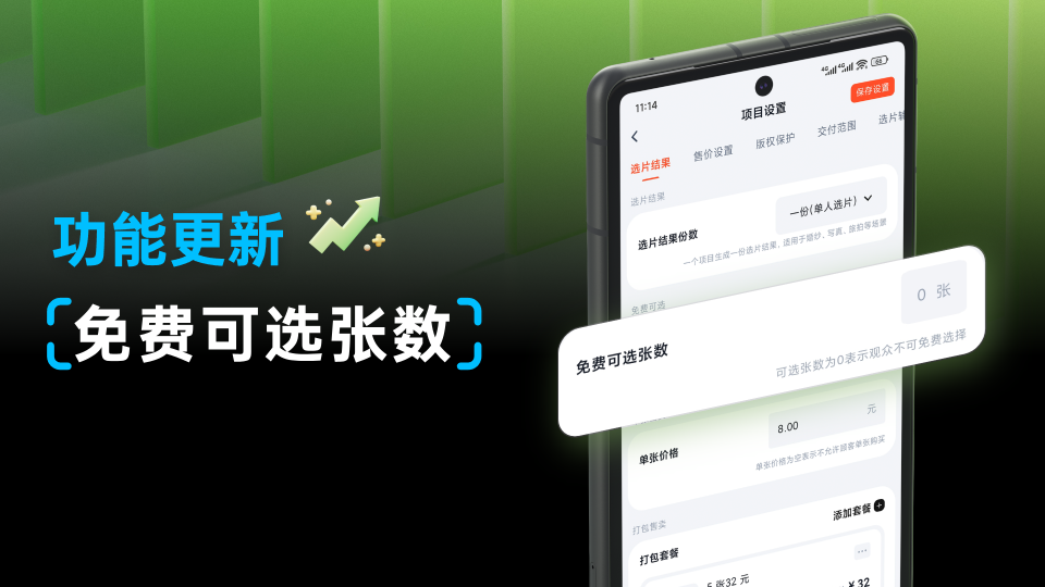 免费可选张数功能更新通知.jpg