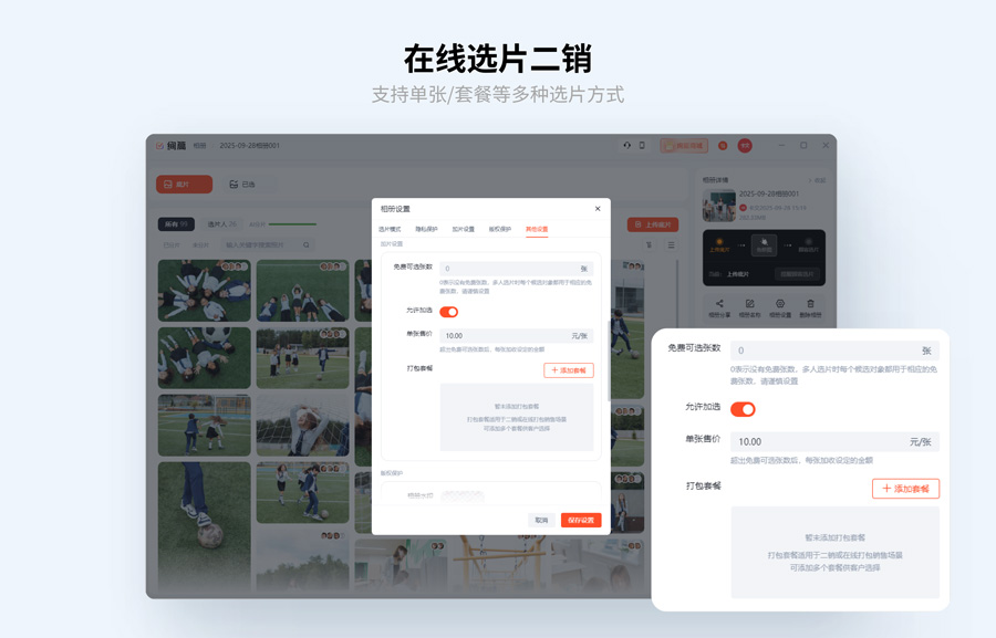 绚篇提供在线选片二销功能.jpg